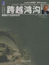 book 跨越鸿沟: 颠覆性产品营销圣经