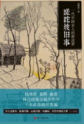 book 蹉跎坡旧事: 一代中国农人的耕读梦