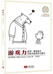 book 游戏力: 随时随地激活孩子天性中的合作与勇气