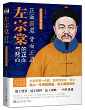 book 左宗棠的正面与背面: 为官有术,做人有道