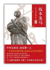 book 坂本龙马 第一部