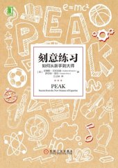 book 刻意练习: 如何从新手到大师