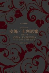 book 安娜·卡列尼娜（套装上下册）