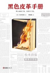 book 黑色皮革手册: 野心成就了我，也毁灭了我。