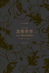 book 悲惨世界（上、下）: 悲惨世界