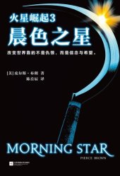 book 火星崛起 3: 晨色之星