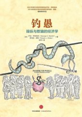 book 钓愚: 操纵与欺骗的经济学