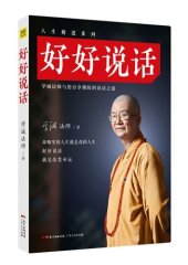 book 好好说话: 学诚法师与您分享佛陀的说话之道