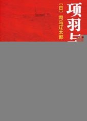 book 项羽与刘邦