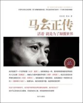 book 马云正传: 活着，就是为了颠覆世界