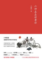 book 六神磊磊读唐诗