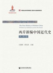 book 两岸新编中国近代史•民国卷（上、下）