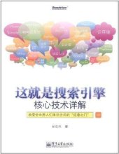 book 这就是搜索引擎: 核心技术详解