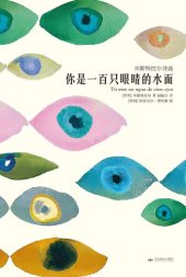 book 你是一百只眼睛的水面: 米斯特拉尔诗选