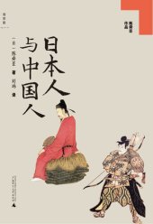 book 日本人与中国人