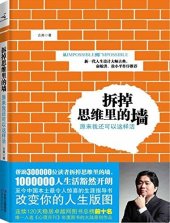 book 拆掉思维里的墙: 原来我还可以这样活