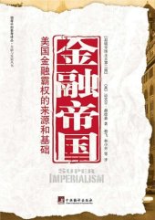 book 金融帝国: 美国金融霸权的来源和基础