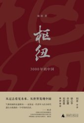 book 枢纽: 3000年的中国