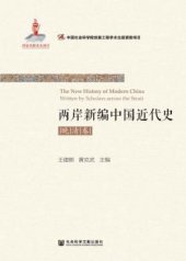 book 两岸新编中国近代史·晚清卷（上、下）