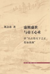 book 康熙盛世与帝王心术: 评“自古得天下之正莫如我朝”