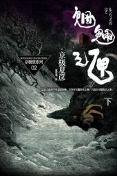 book 魍魉之匣（下）