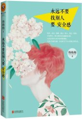 book 永远不要找别人要安全感