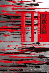 book 野蛮大陆: 第二次世界大战后的欧洲