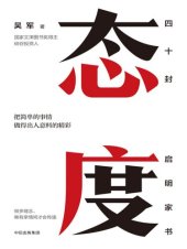 book 态度: 吴军家书