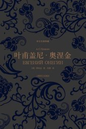 book 叶甫盖尼·奥涅金