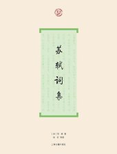 book 苏轼词集