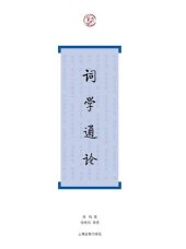 book 词学通论