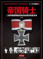 book 帝国骑士（第2卷）: 二战时期德国最高战功勋章获得者全传