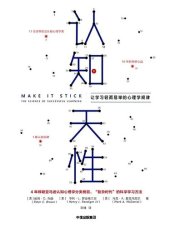 book 认知天性: 让学习轻而易举的心理学规律