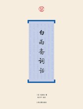 book 白雨斋词话