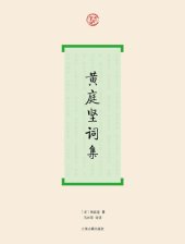 book 黄庭坚词集