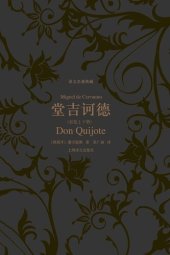 book 堂吉诃德（上下）: 堂吉诃德