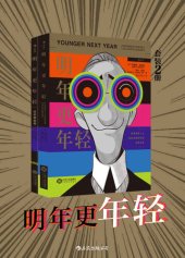 book 明年更年輕: 欧美精英人士逆龄生理时钟的关键法则