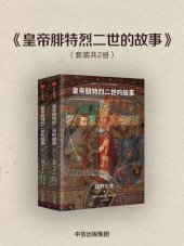 book 皇帝腓特烈二世的故事（全2册）