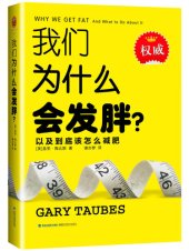 book 我们为什么会发胖？: 以及到底该怎么减肥