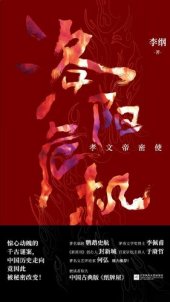 book 洛阳危机: 孝文帝密使