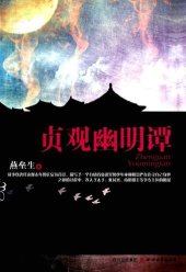 book 贞观幽明谭