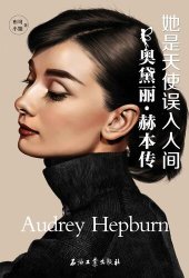 book 她是天使误入人间：奥黛丽•赫本传