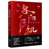 book 洛阳危机: 孝文帝密使