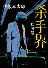 book 杀手界·疾风号: 伊坂幸太郎作品07