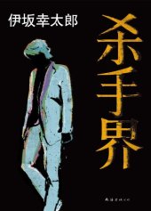 book 杀手界: 伊坂幸太郎作品06