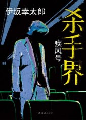 book 杀手界·疾风号: 伊坂幸太郎作品07