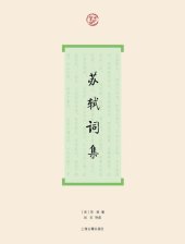 book 苏轼词集