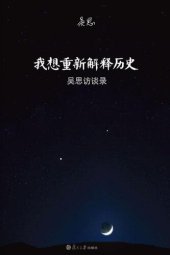 book 我想重新解释历史: 吴思访谈录