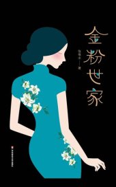 book 金粉世家: 全三册珍藏版