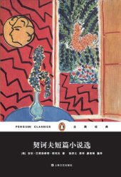 book 契诃夫短篇小说选